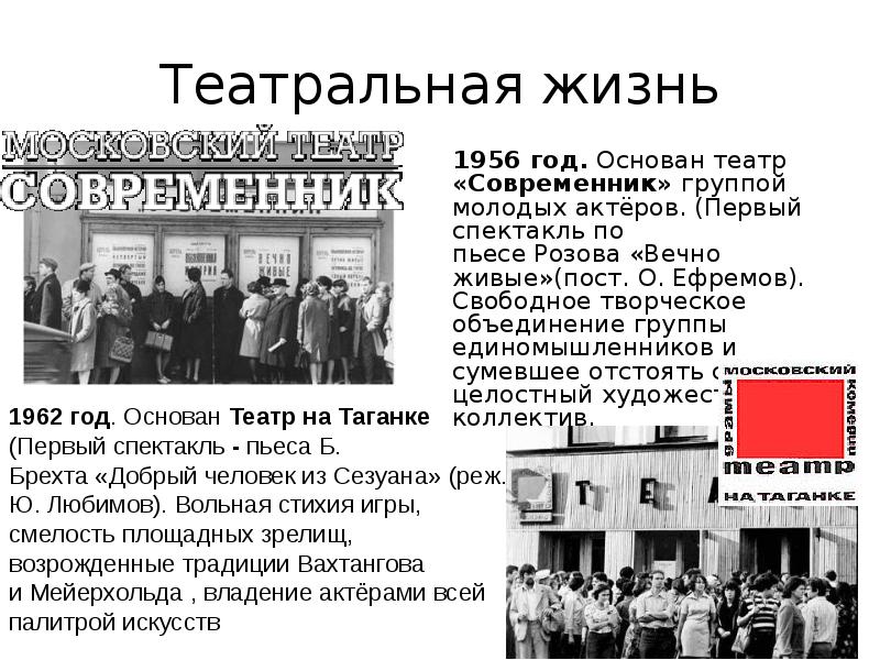 Театральная жизнь
1956 год. Основан театр «Современник» группой молодых Театральная жизнь
1956 год. Основан театр «Современник» группой молодых