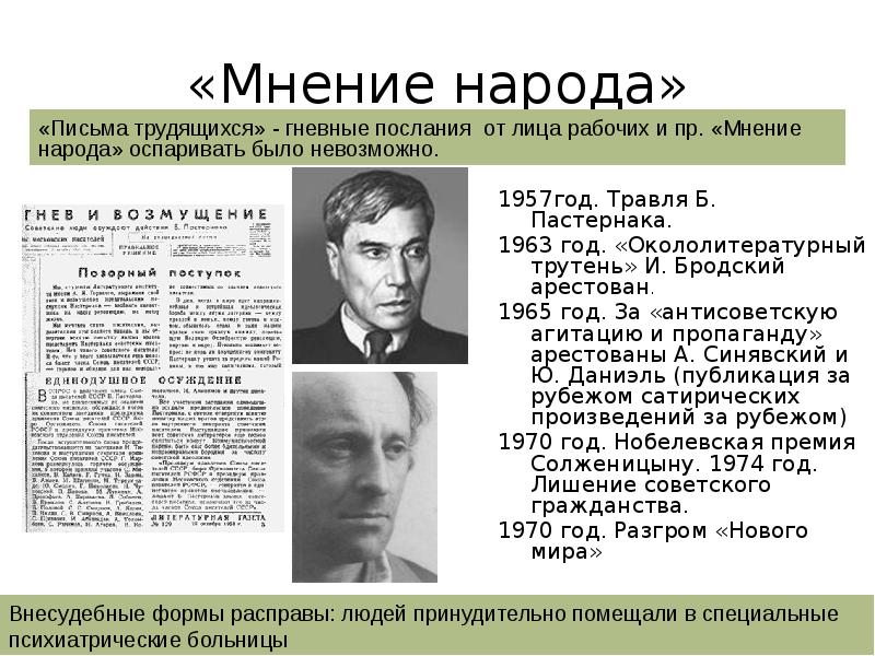 «Мнение народа»
1957год. Травля Б. Пастернака.
1963 год. «Окололитературный трутень» И. «Мнение народа»
1957год. Травля Б. Пастернака.
1963 год. «Окололитературный трутень» И.