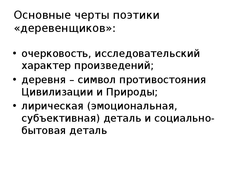 Основные черты поэтики «деревенщиков»:
очерковость, исследовательский характер произведений;
деревня – символ Основные черты поэтики «деревенщиков»:
очерковость, исследовательский характер произведений;
деревня – символ