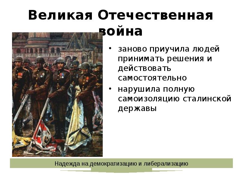Великая Отечественная война
заново приучила людей принимать решения и действовать самостоятельно
Великая Отечественная война
заново приучила людей принимать решения и действовать самостоятельно