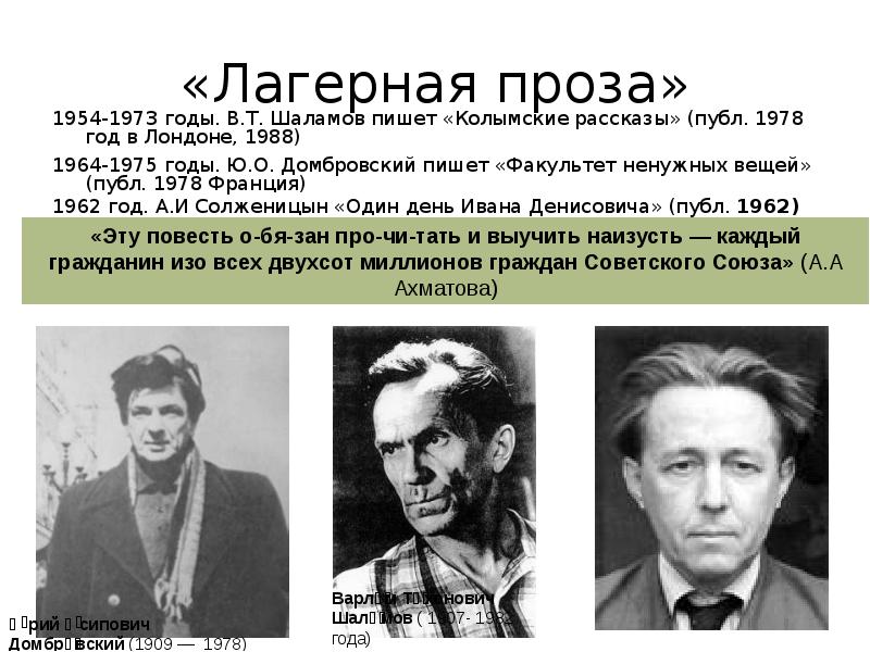 «Лагерная проза»
1954-1973 годы. В.Т. Шаламов пишет «Колымские рассказы» (публ. 1978 «Лагерная проза»
1954-1973 годы. В.Т. Шаламов пишет «Колымские рассказы» (публ. 1978