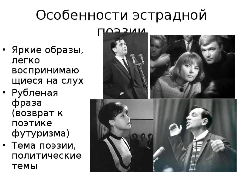 Особенности эстрадной поэзии
Яркие образы, легко воспринимающиеся на слух
Рубленая фраза Особенности эстрадной поэзии
Яркие образы, легко воспринимающиеся на слух
Рубленая фраза