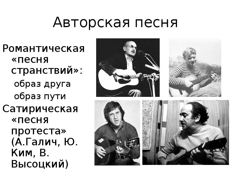 Авторская песня
Романтическая «песня странствий»:
образ друга
образ пути
Сатирическая «песня Авторская песня
Романтическая «песня странствий»:
образ друга
образ пути
Сатирическая «песня
