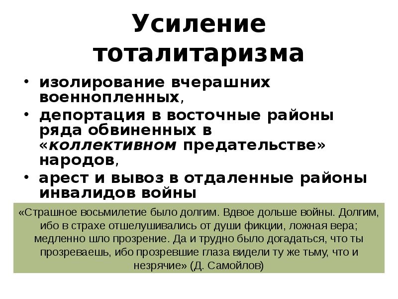Усиление тоталитаризма
изолирование вчерашних военнопленных,
депортация в восточные районы ряда Усиление тоталитаризма
изолирование вчерашних военнопленных,
депортация в восточные районы ряда
