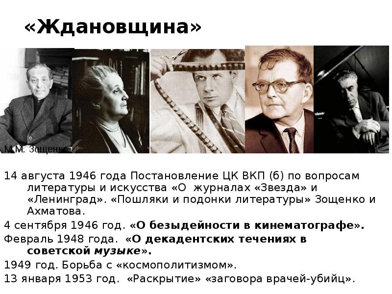 «Ждановщина»
14 августа 1946 года Постановление ЦК ВКП (б) по вопросам «Ждановщина»
14 августа 1946 года Постановление ЦК ВКП (б) по вопросам