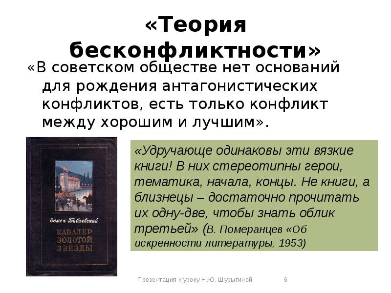 «Теория бесконфликтности»
«В советском обществе нет оснований для рождения антагонистических конфликтов, «Теория бесконфликтности»
«В советском обществе нет оснований для рождения антагонистических конфликтов,