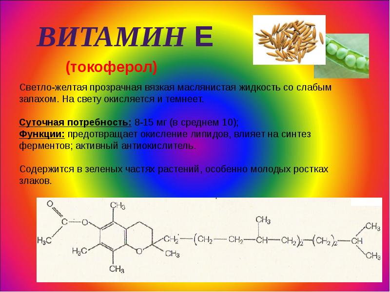 Презентация витамин е по химии