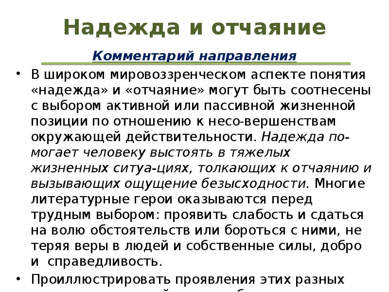 Отчаяние аргументы. Надежда это определение. Отчаяние комментарий. Надежда понятие для сочинения. Надежда это определение для сочинения.