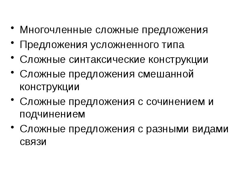 Многочленные предложения с разными видами связи. Многочленные сложные предложения. предложение смешанной конструкции. многочленные предложения с разными видами. многочленная синтаксическая конструкция.