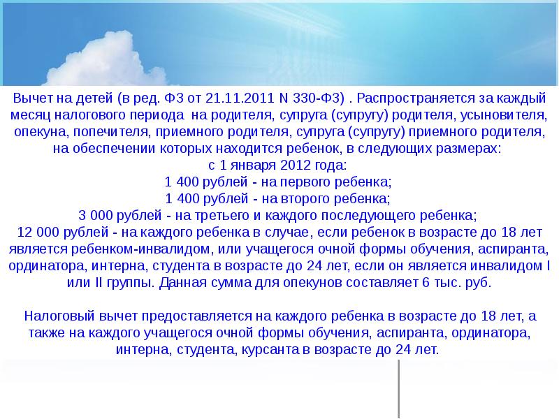 Федеральным законом 330 фз. Налоговый вычет на ребенка инвалида. 330 фз. закон 330.