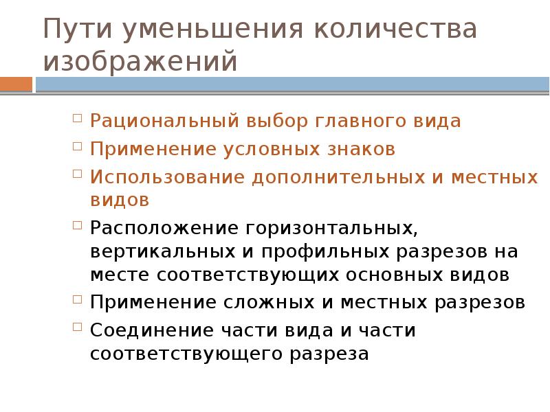 Какие правила стандартов применяют для уменьшения количества изображений на чертеже