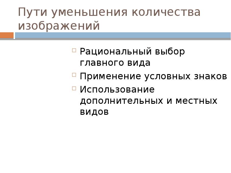 Какие правила стандартов применяют для уменьшения количества изображений на чертеже