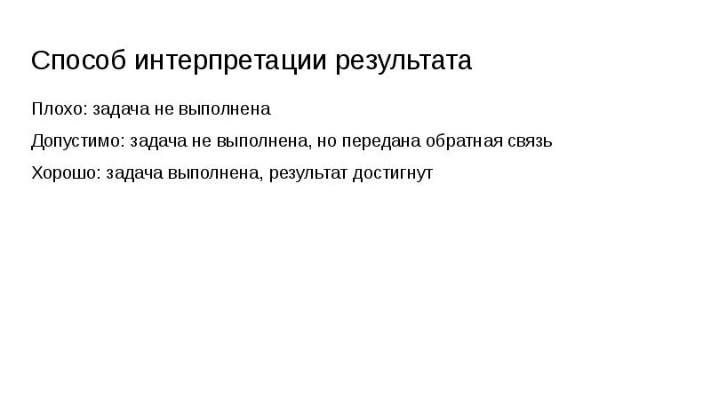 Плохие задания. Задача выполнена. Документальный метод интерпретации. Задачи на худший случай. Не задача плохо.