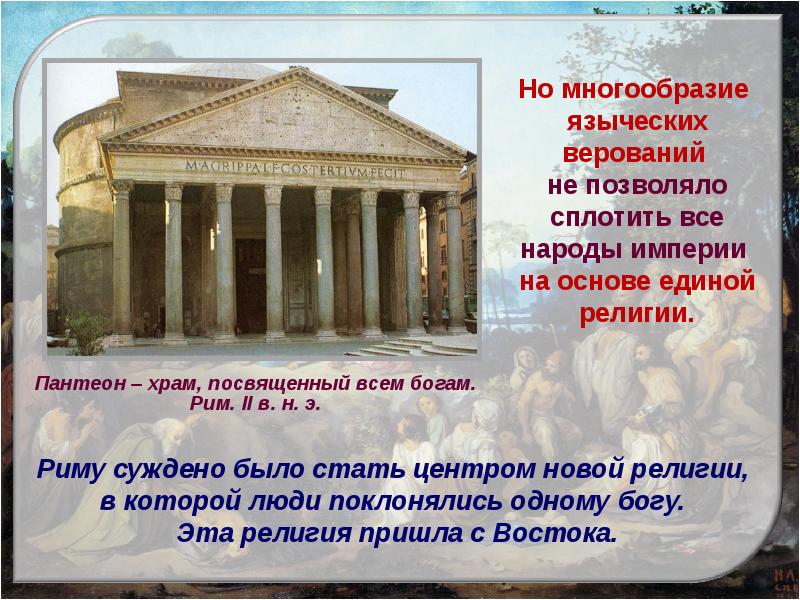 Особенности римской религии. Возникновение римской империи презентация. Возникновение Рима презентация. Христианство презентация.