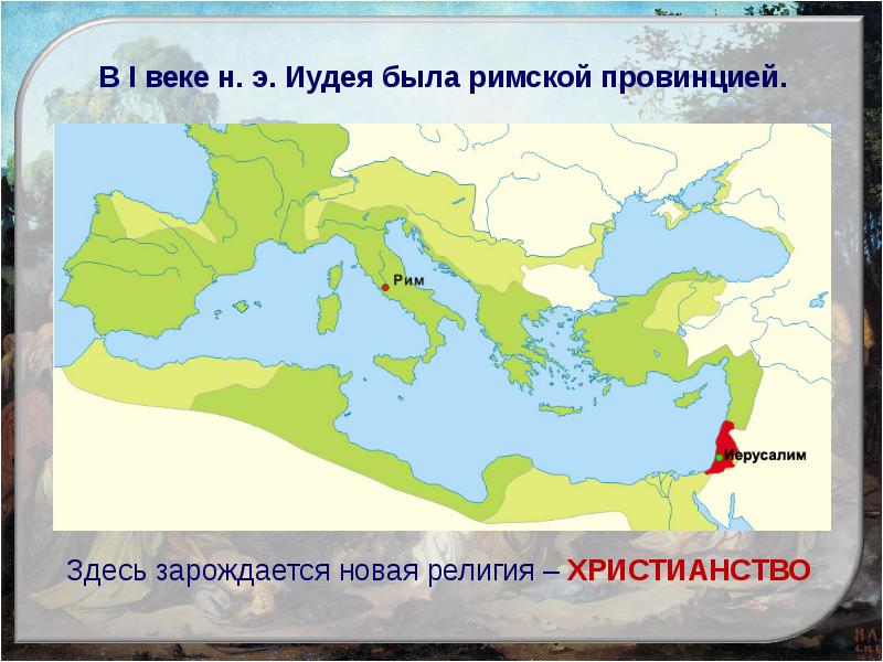 Возникновение и распространение христианства 5 класс презентация