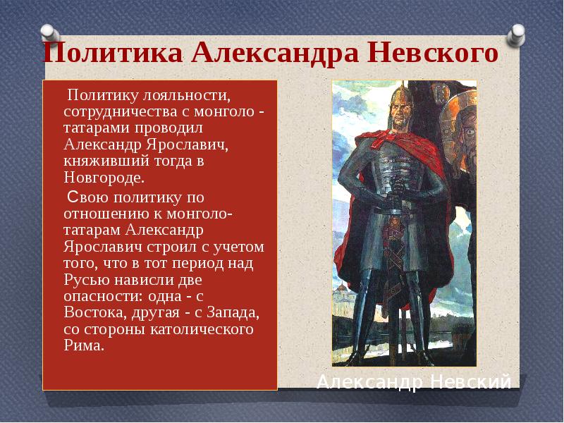 Внешняя и внутренняя политика невского. Внутренняя политика Невского. Александр Невский политика. Внешняя политика Александра Невского. Внутренняя политика Александра Невского