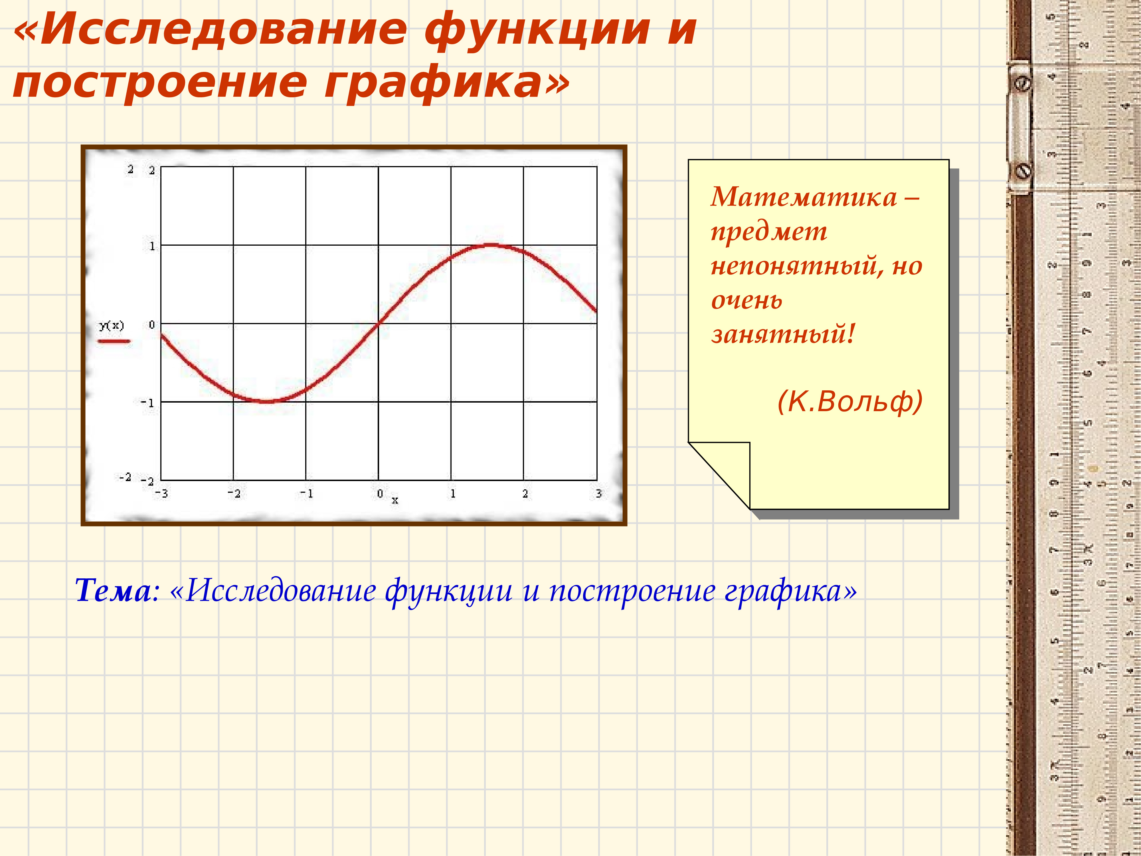 Исследование функции и построение графика презентация