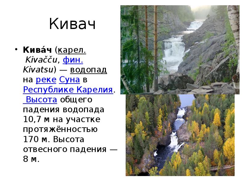 Водопад кивач сообщение