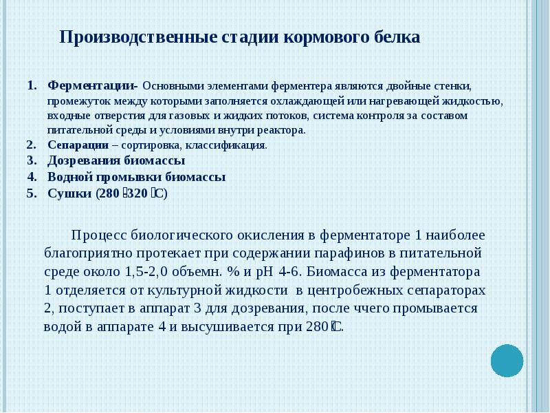 Производственный этап. Технология получения кормовых белков. Получение кормового белка. Биотехнология получения кормовых белков. Технология производства кормового белка.