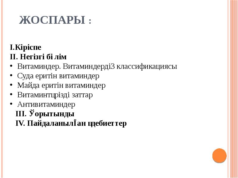 Жоспары : Жоспары :
