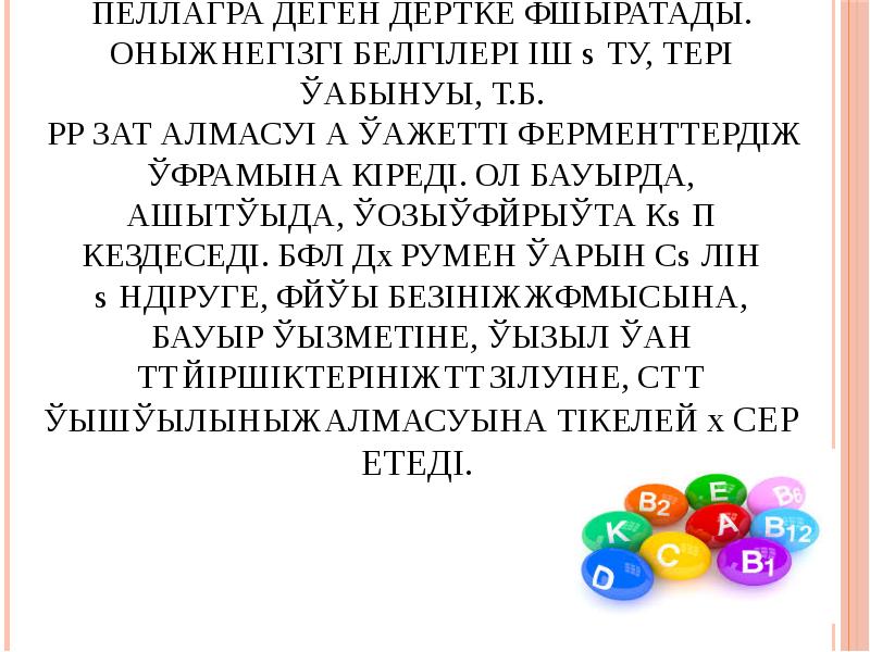 РР дәруменінің ағзада жетіспеуі пеллагра деген дертке ұшыратады. Оның негізгі белгілері іш РР дәруменінің ағзада жетіспеуі пеллагра деген дертке ұшыратады. Оның негізгі белгілері іш