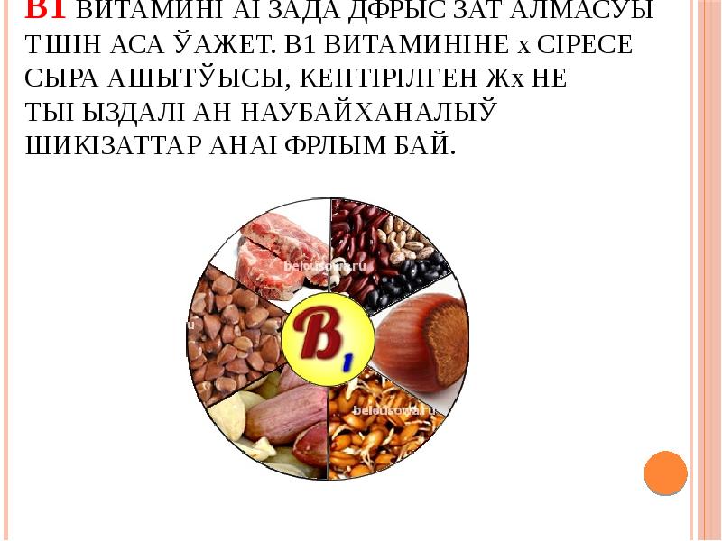 В1 витаминi ағзада дұрыс зат алмасуы үшін аса қажет. В1 витаминіне әсіресе сыра ашытқысы, В1 витаминi ағзада дұрыс зат алмасуы үшін аса қажет. В1 витаминіне әсіресе сыра ашытқысы,