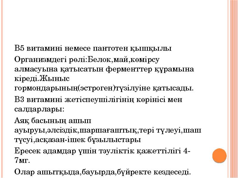В5 витамині немесе пантотен қышқылы
В5 витамині немесе пантотен қышқылы
Организмдегі В5 витамині немесе пантотен қышқылы
В5 витамині немесе пантотен қышқылы
Организмдегі