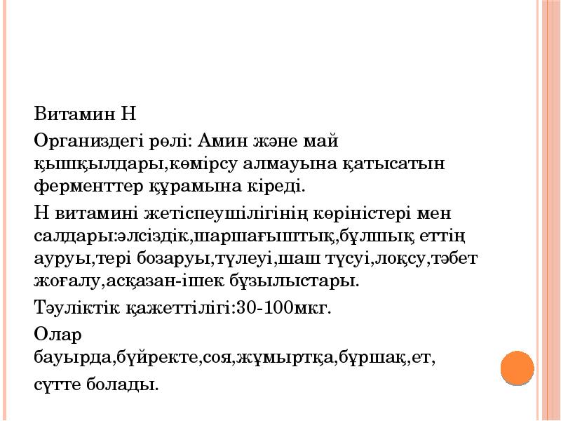 Витамин Н
Витамин Н
Организдегі рөлі: Амин және май қышқылдары,көмірсу алмауына Витамин Н
Витамин Н
Организдегі рөлі: Амин және май қышқылдары,көмірсу алмауына