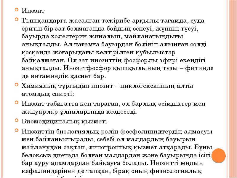 Инозит
Инозит
Тышқандарға жасалған тәжірибе арқылы тағамда, суда еритін бір зат Инозит
Инозит
Тышқандарға жасалған тәжірибе арқылы тағамда, суда еритін бір зат