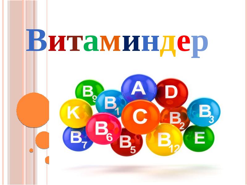 Витаминдер Витаминдер