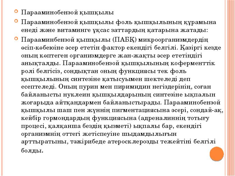 Парааминобензой қышқылы
Парааминобензой қышқылы
Парааминобензой қышқылы фоль қышқылының құрамына енеді және Парааминобензой қышқылы
Парааминобензой қышқылы
Парааминобензой қышқылы фоль қышқылының құрамына енеді және
