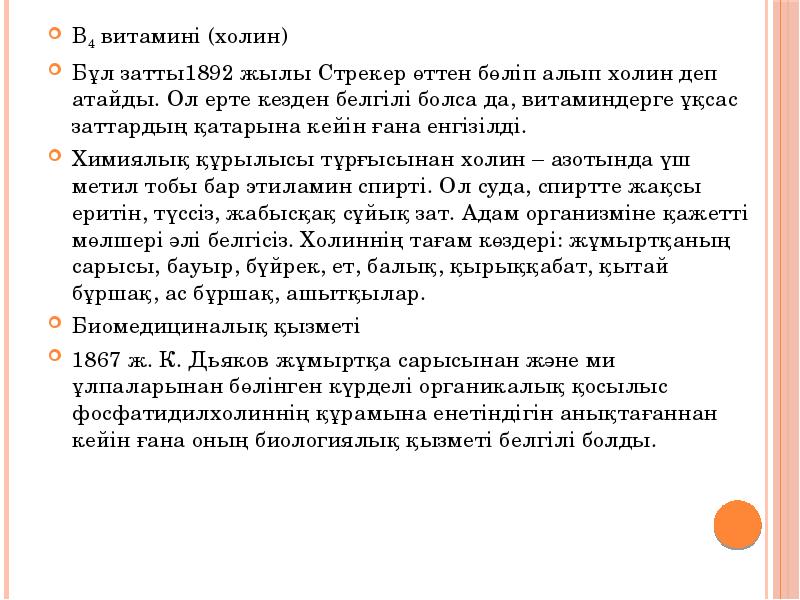 В4 витамині (холин)
В4 витамині (холин)
Бұл затты1892 жылы Стрекер өттен бөліп алып В4 витамині (холин)
В4 витамині (холин)
Бұл затты1892 жылы Стрекер өттен бөліп алып