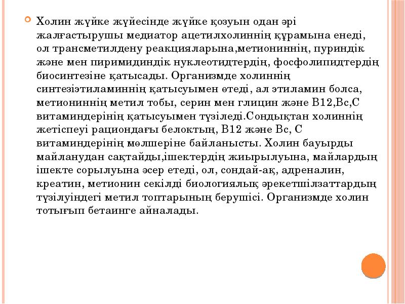 Холин жүйке жүйесінде жүйке қозуын одан әрі жалғастырушы медиатор ацетилхолиннің құрамына Холин жүйке жүйесінде жүйке қозуын одан әрі жалғастырушы медиатор ацетилхолиннің құрамына
