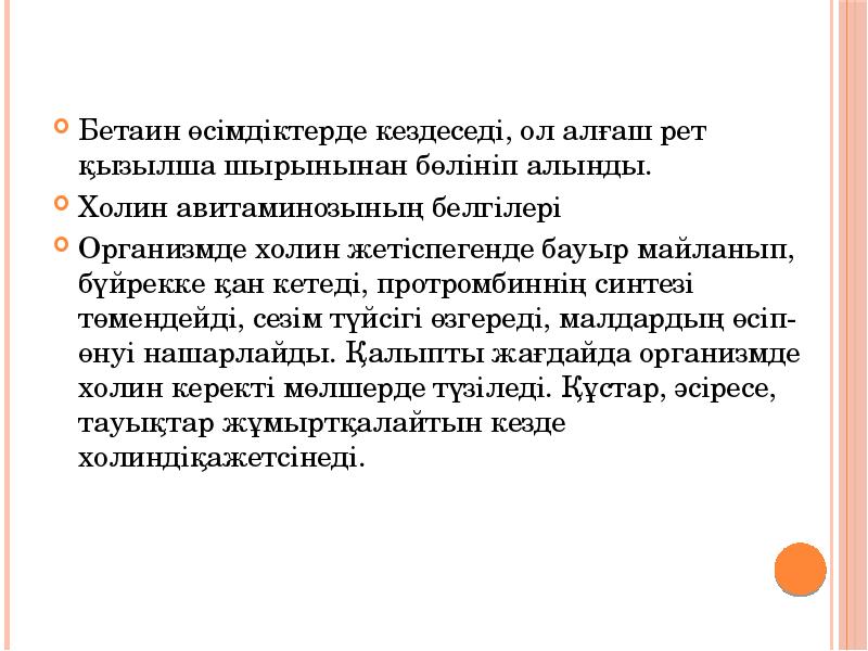Бетаин өсімдіктерде кездеседі, ол алғаш рет қызылша шырынынан бөлініп алынды.
Бетаин Бетаин өсімдіктерде кездеседі, ол алғаш рет қызылша шырынынан бөлініп алынды.
Бетаин
