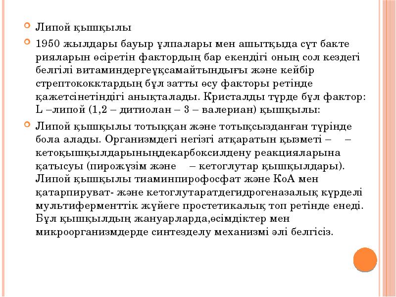 Липой қышқылы
Липой қышқылы
1950 жылдары бауыр ұлпалары мен ашытқыда сүт бактерияларын өсіретін Липой қышқылы
Липой қышқылы
1950 жылдары бауыр ұлпалары мен ашытқыда сүт бактерияларын өсіретін