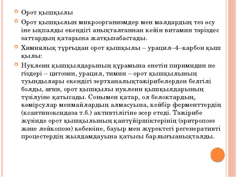 Орот қышқылы
Орот қышқылы
Орот қышқылын микроорганизмдер мен малдардың тез өсуіне Орот қышқылы
Орот қышқылы
Орот қышқылын микроорганизмдер мен малдардың тез өсуіне