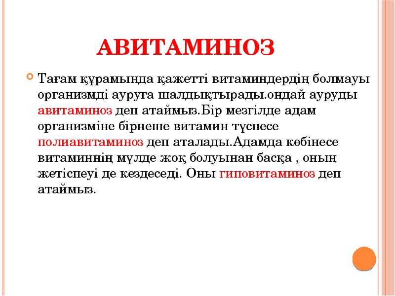 Авитаминоз
Тағам құрамында қажетті витаминдердің болмауы организмді ауруға шалдықтырады.ондай ауруды авитаминоз Авитаминоз
Тағам құрамында қажетті витаминдердің болмауы организмді ауруға шалдықтырады.ондай ауруды авитаминоз