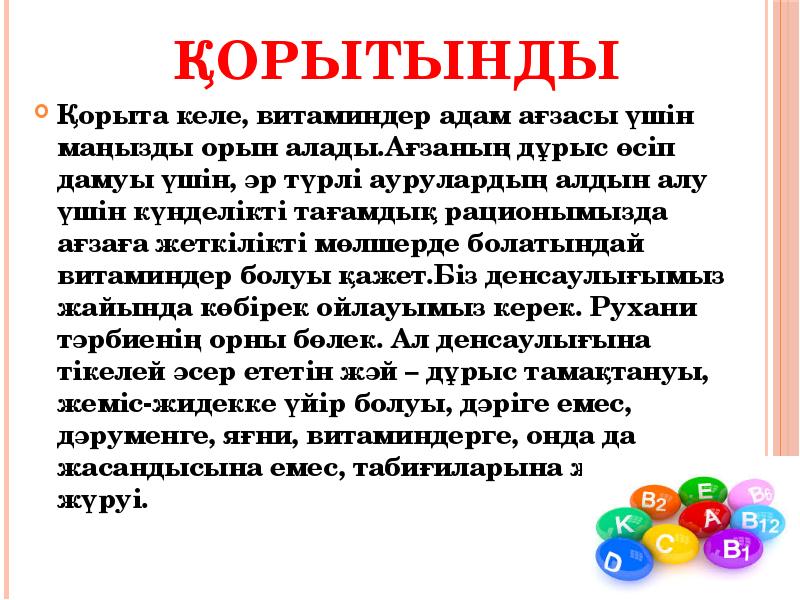 Қорытынды
Қорыта келе, витаминдер адам ағзасы үшін маңызды орын алады.Ағзаның дұрыс Қорытынды
Қорыта келе, витаминдер адам ағзасы үшін маңызды орын алады.Ағзаның дұрыс