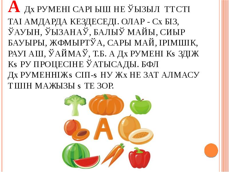 А дәрумені сарғыш не қызыл түсті тағамдарда кездеседі. Олар - сәбіз, қауын, А дәрумені сарғыш не қызыл түсті тағамдарда кездеседі. Олар - сәбіз, қауын,