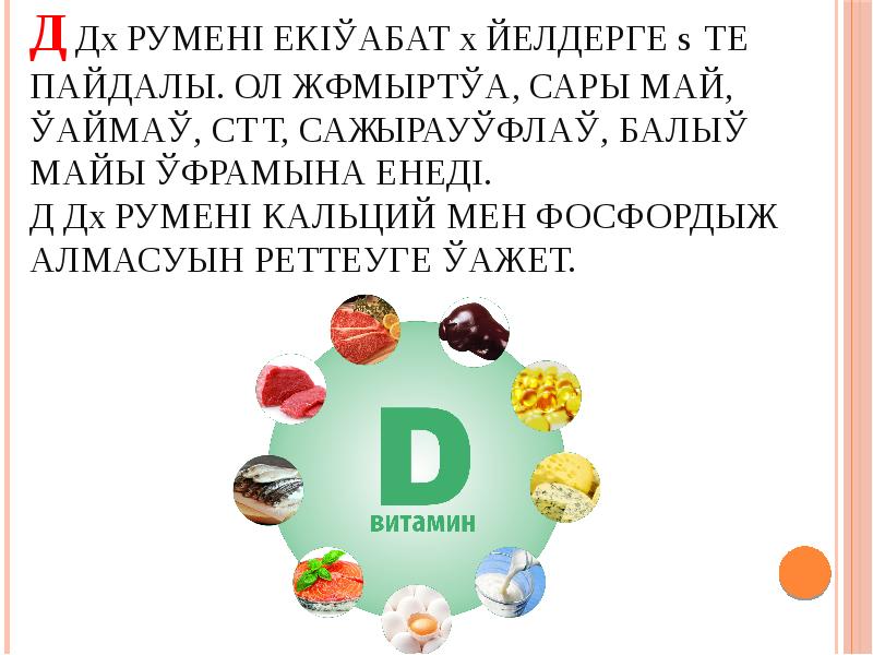 Д дәрумені екіқабат әйелдерге өте пайдалы. Ол жұмыртқа, сары май, қаймақ, сүт, Д дәрумені екіқабат әйелдерге өте пайдалы. Ол жұмыртқа, сары май, қаймақ, сүт,