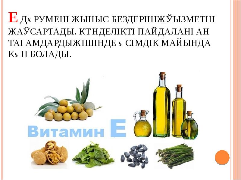 Е дәрумені жыныс бездерінің қызметін жақсартады. Күнделікті пайдаланған тағамдардың ішінде өсімдік майында Е дәрумені жыныс бездерінің қызметін жақсартады. Күнделікті пайдаланған тағамдардың ішінде өсімдік майында