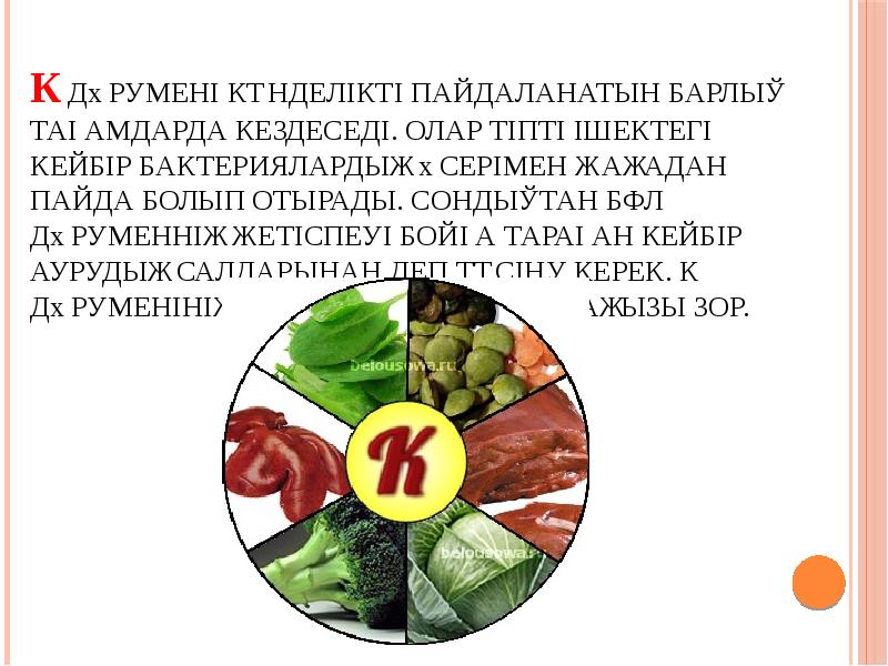 К дәрумені күнделікті пайдаланатын барлық тағамдарда кездеседі. Олар тіпті ішектегі кейбір бактериялардың К дәрумені күнделікті пайдаланатын барлық тағамдарда кездеседі. Олар тіпті ішектегі кейбір бактериялардың