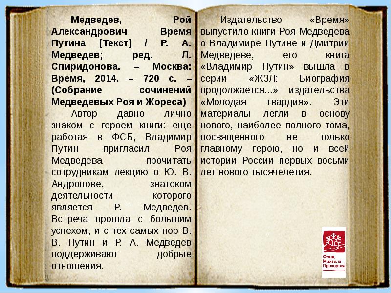 Первый том 8 4. Время Путина Рой Медведев книга. Книги роя Медведева собрание сочинений. Доклад о РОЕ Медведеве,чего добивался?. И. Медведевой сочинение 7 класс.