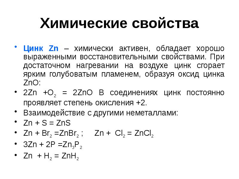 Презентация цинк химия