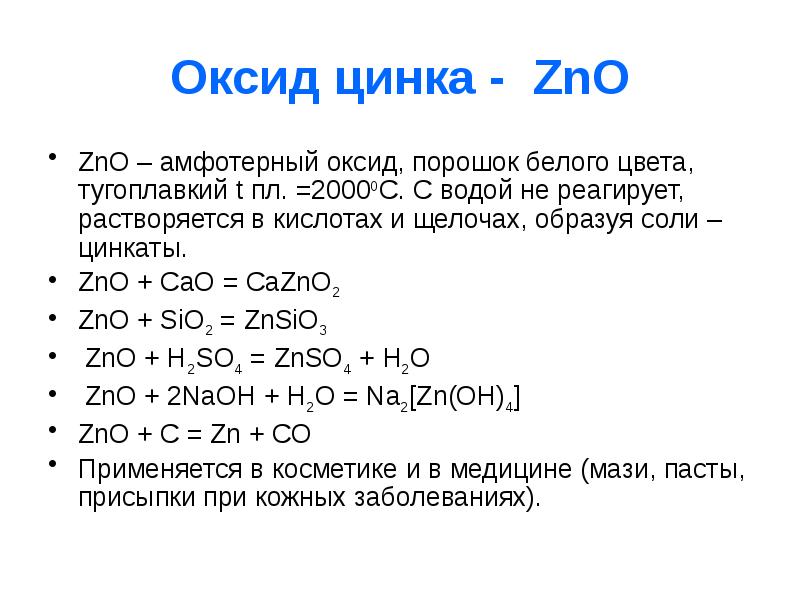 Zn это какой. С какими кислотами оксид цинка взаимодействует. Взаимодействие оксида цинка с кислотой. С какими веществами реагирует оксид цинка. Оксид цинка плюс вода.