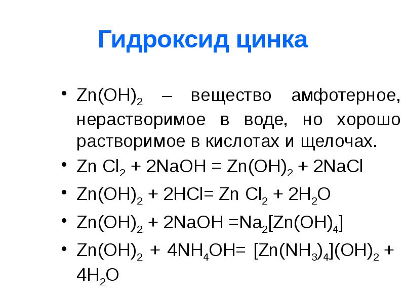 Пример гидроксида натрия. Реакция получения гидроксида цинка. Гидроксид цинка и гидроксид натрия. Гидроксид цинка реакции. Получение гидроксида цинка.