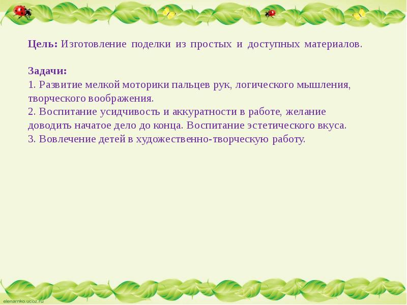 Цель изготовления. Цели изготовления поделки. План изготовления поделки. Цель изготовление.