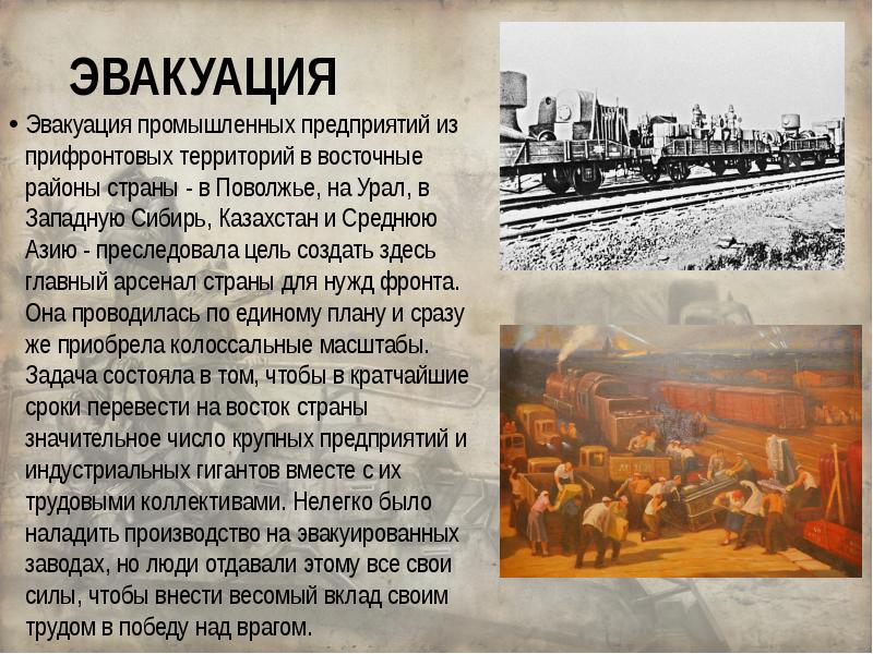 Эвакуация столицы ссср 15. Эвакуация предприятий 1941. Эвакуированные заводы на Урале 1941. Эвакуация завода в Казахстан в годы Великой Отечественной войны. Эвакуация предприятий в годы Великой Отечественной войны.