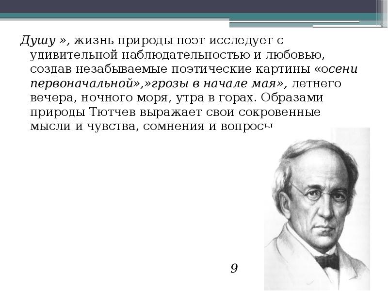 Презентация на тему душа и природа в поэзии ф и тютчева