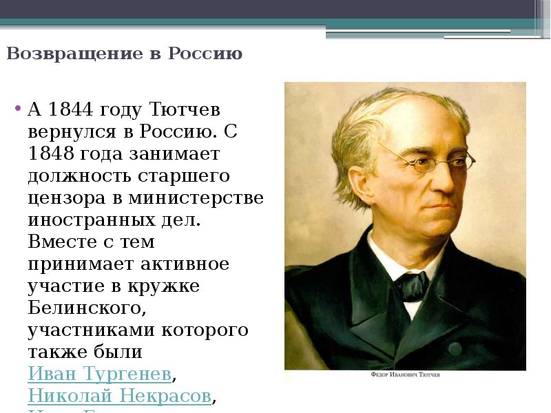 Литература 6 тютчев. Тютчев 1844. Тютчев в Министерстве иностранных дел. Ф И Тютчев Возвращение в Россию. Федор Иванович Тютчев 1 лист.